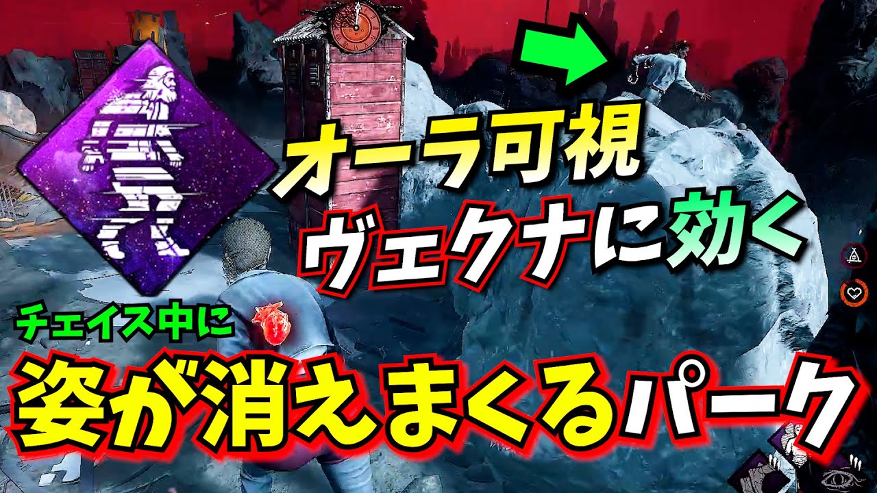 【DbD】ヴェクナ対策でコチラのパークがチェイス中にかなりささります