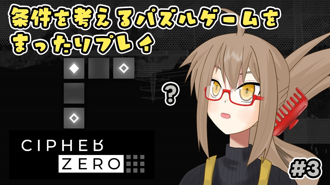 【ゲーム配信】「条件」を「考える」チルパズルゲーム【CIPHER ZERO】