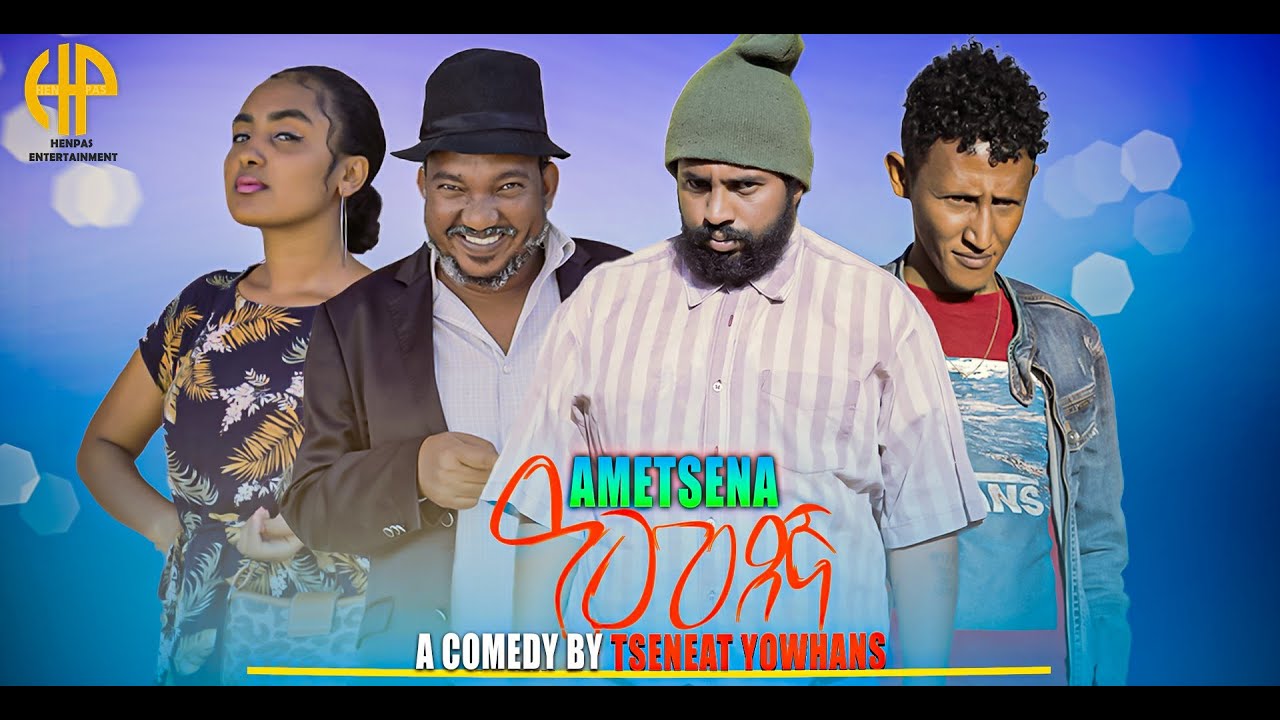 New Eritrean Comedy 2022 AMEXENA by Tseneat Yowhans  (ሓዳስ ኮሜድያዊት ፊልም ዓመጸኛ ብጽንዓት የውሃንስ)