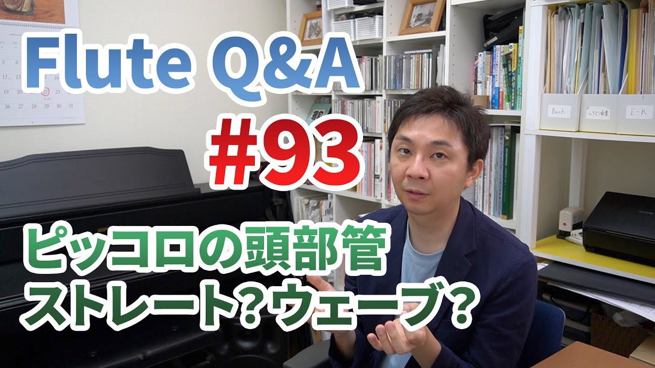 Flute Q&A #93 ピッコロの頭部管はストレート？ウェーブ？