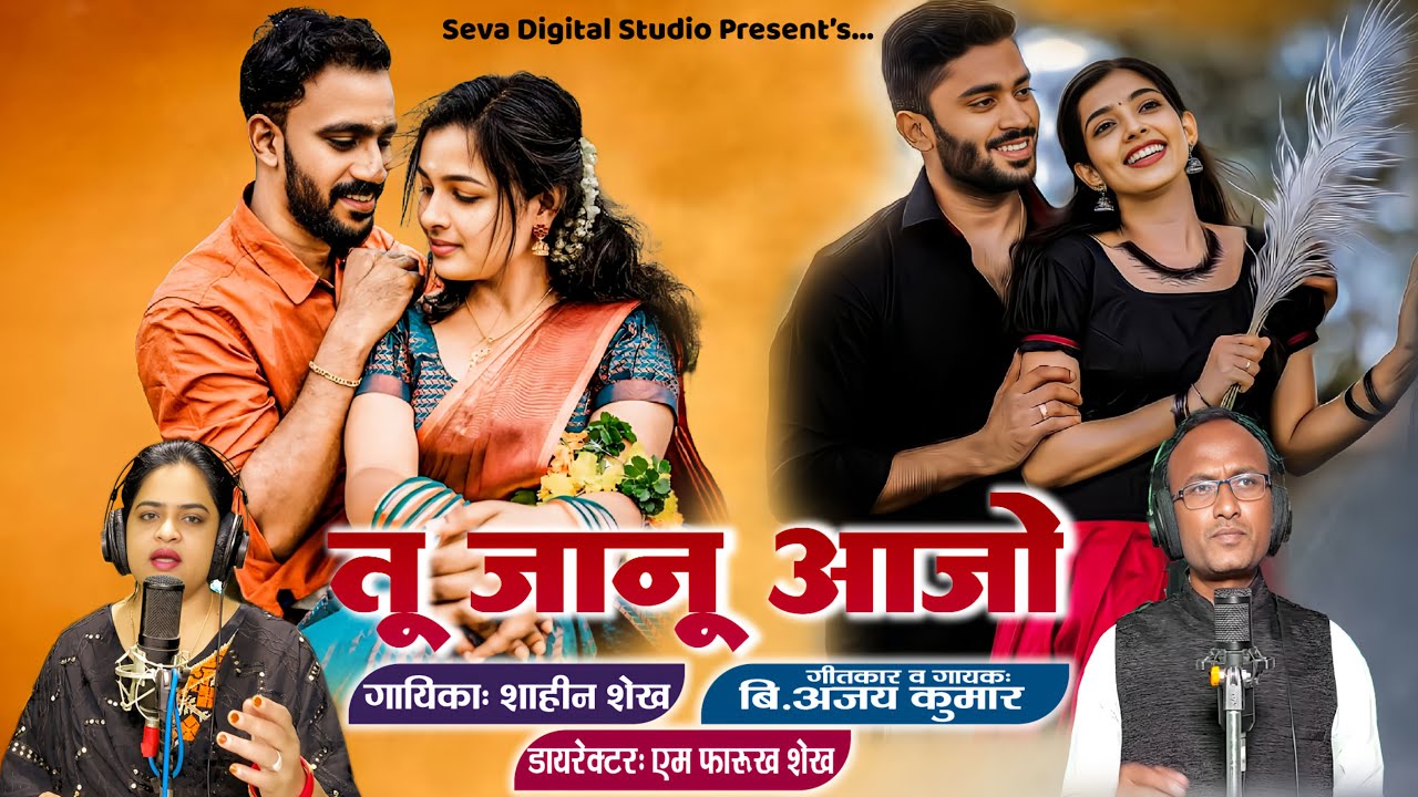 Tu Jaanu Aajo | Shahin Shaikh and B Ajay Kumar तू जानू आजो