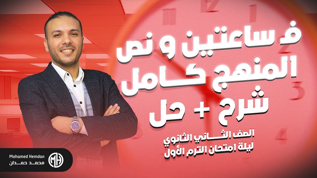 المراجعة النهائية فيزياء للصف الثاني - شرح وحل المنهج كاملا في ساعتين ونصف 2025 - م/محمد حمدان