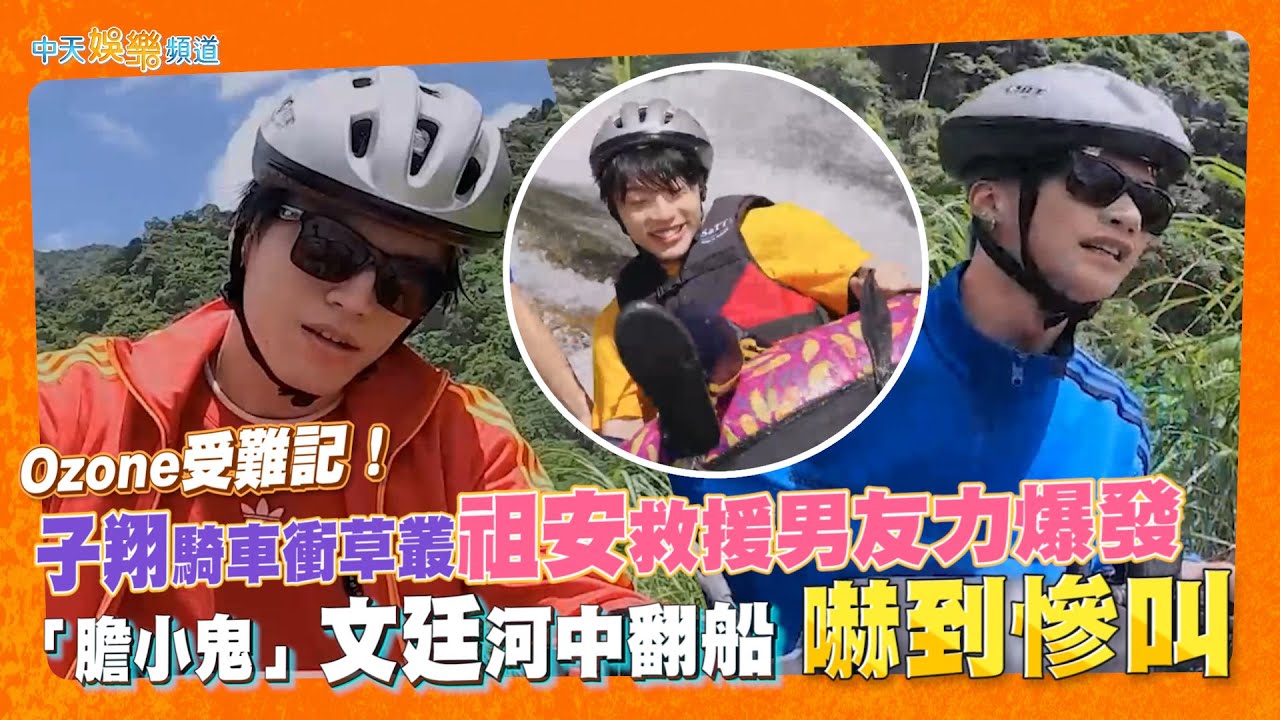 【撩星聞】Ozone受難記！子翔騎車衝草叢 祖安救援男友力爆發 「膽小鬼」文廷河中翻船嚇到慘叫 | Ozone夏日青春冒險