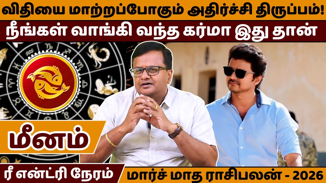 மீனம் விதியை மாற்றப்போகும் அதிர்ச்சி திருப்பம் | Meenam | Meena Rasi | March Month Rasipalan |