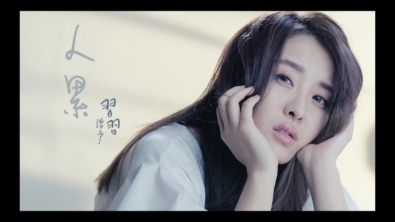 習譜予 Cheryl Xi《人累》Official Music Video (中天娛樂台陸劇 [小女花不棄 ]片尾曲)