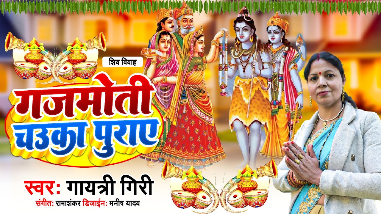 गजमोती चउका पुराए | शिव विवाह गीत | गायत्री गिरी| Shiv vivah geet | Traditional Vivah Geet