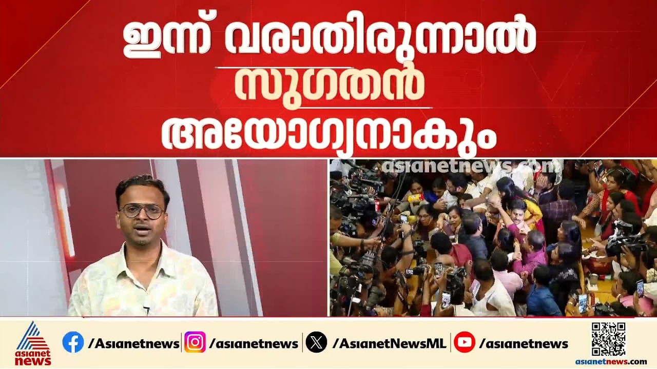 സുഗതന്റെ അയോഗ്യതയിൽ ഇന്ന് കൗൺസിൽ യോഗം; ലീവ് അപേക്ഷയിൽ പിടിച്ചു നിൽക്കാൻ BJP | Sugathan | BJP