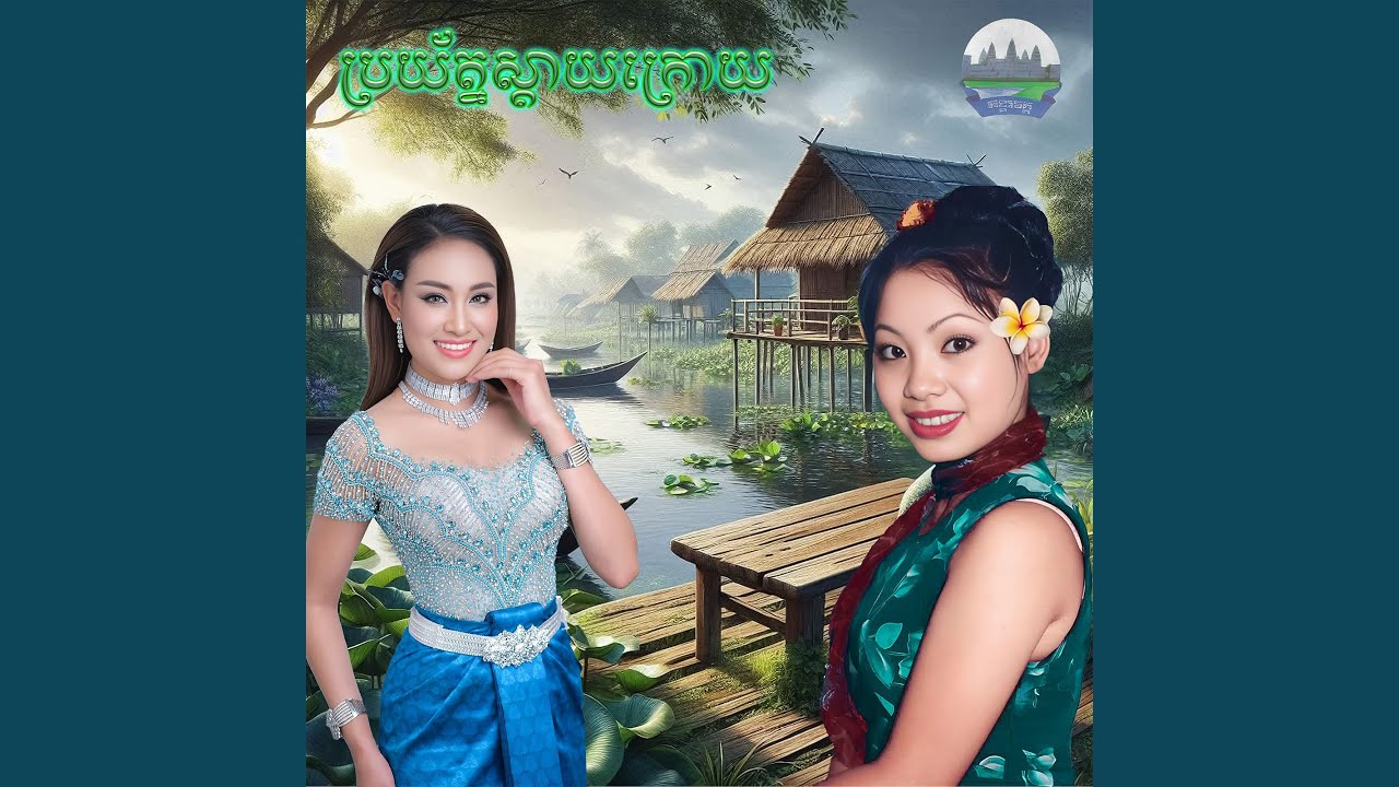 ប្រយ័ត្ន​ស្តាយ​ក្រោយ​