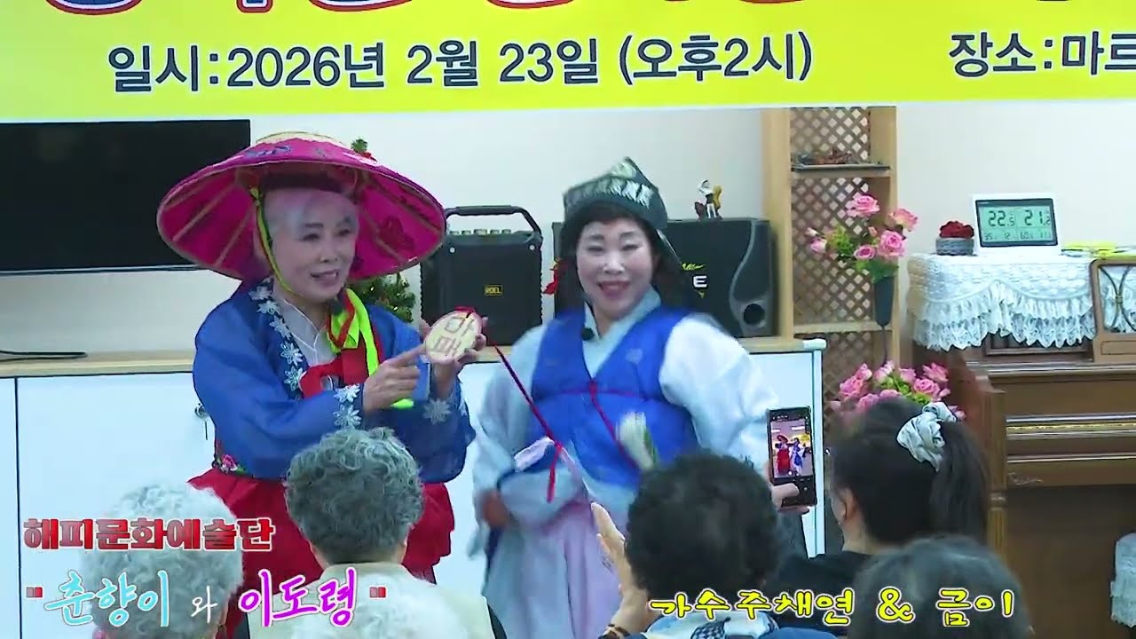 #춘향이와이도령 #가수주채연& 금이 #해피문화예술단 #마르페데이케어 봉사공연
