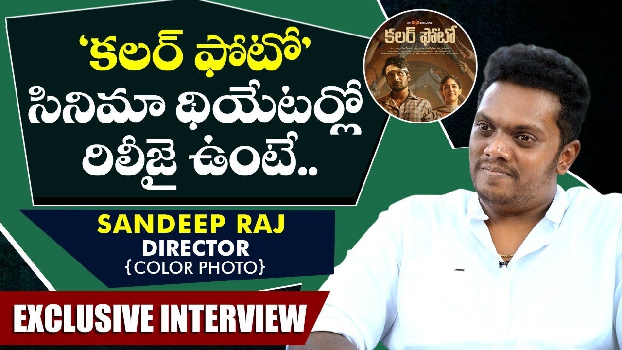 Colour Photo Director Sandeep Raj Exclusive Interview | Colour Photo Movie | Colour Photo Interview