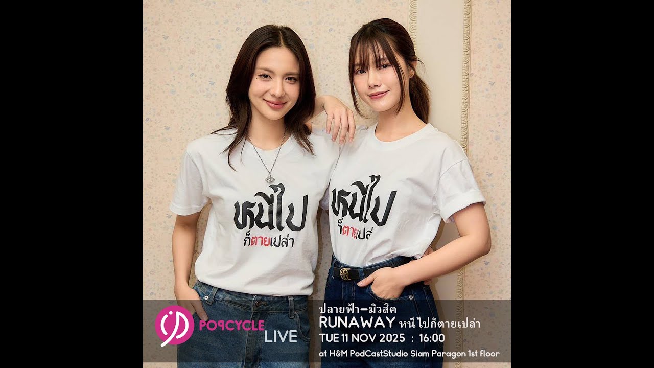 Popcycle Live EP.174 พบกับ นักแสดงนำจากซีรี่ย์ RUNAWAY หนีไปก็ตายเปล่า #RunawayTheSeries #PopcycleTH
