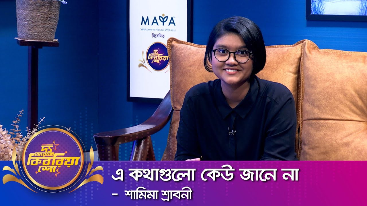 শামিমা শ্রাবণী  ।। 