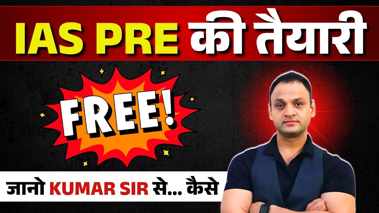 IAS PRE की तैयारी FREE कैसे करें जाने कुमार सर से  #ias  #kumarsir  #kumaredutainment #pcs