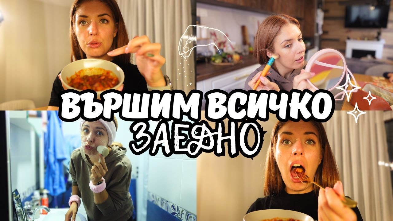 ЕЖЕДНЕВНИ ЗАДАЧИ - НОВИ РЕЦЕПТИ, СУТРЕШНА РУТИНА, ЕЖЕДНЕВЕН ГРИМ | ВЪРШИМ ВСИЧКО ЗАЕДО