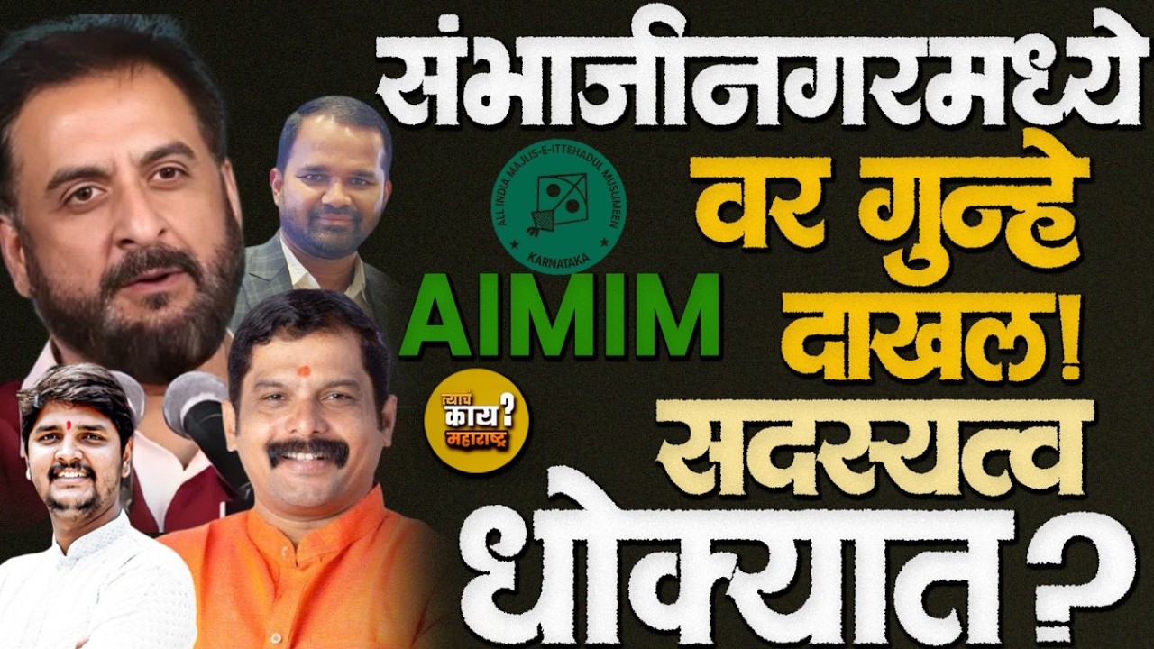 AIMIM ११ नगरसेवकांवर गुन्हे! सदस्यत्व रद्द होणार? #imtiazjaleel #rajendrajanjal #rushikeshjaiswal