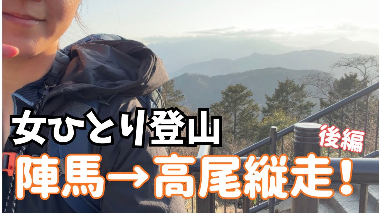 【陣馬高尾縦走】34歳看護師、夕暮れ前に高尾山へ果たして到着するのか！？からの温泉へ❤︎【女子登山】後編