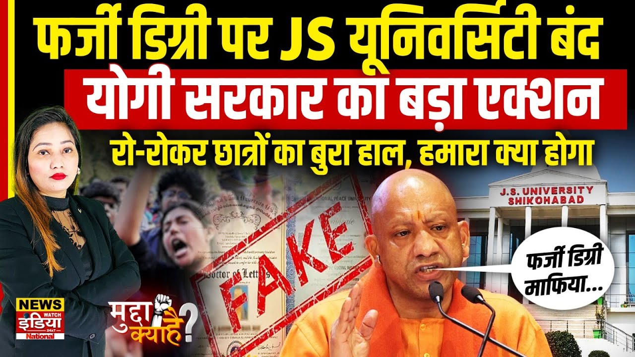 फर्जी डिग्री पर JS University बंद, Yogi सरकार का बड़ा एक्शन | Yogi Adityanath | UP News