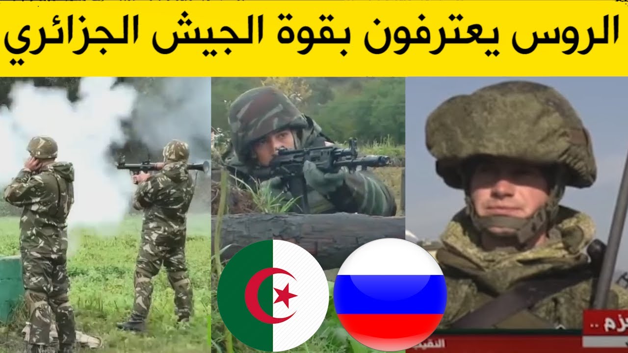 شاهدوا ماذا قال الجنود الروس عن الجيش الجزائري بعد نهاية المناورات الضخمة التي جمعت الجيشين