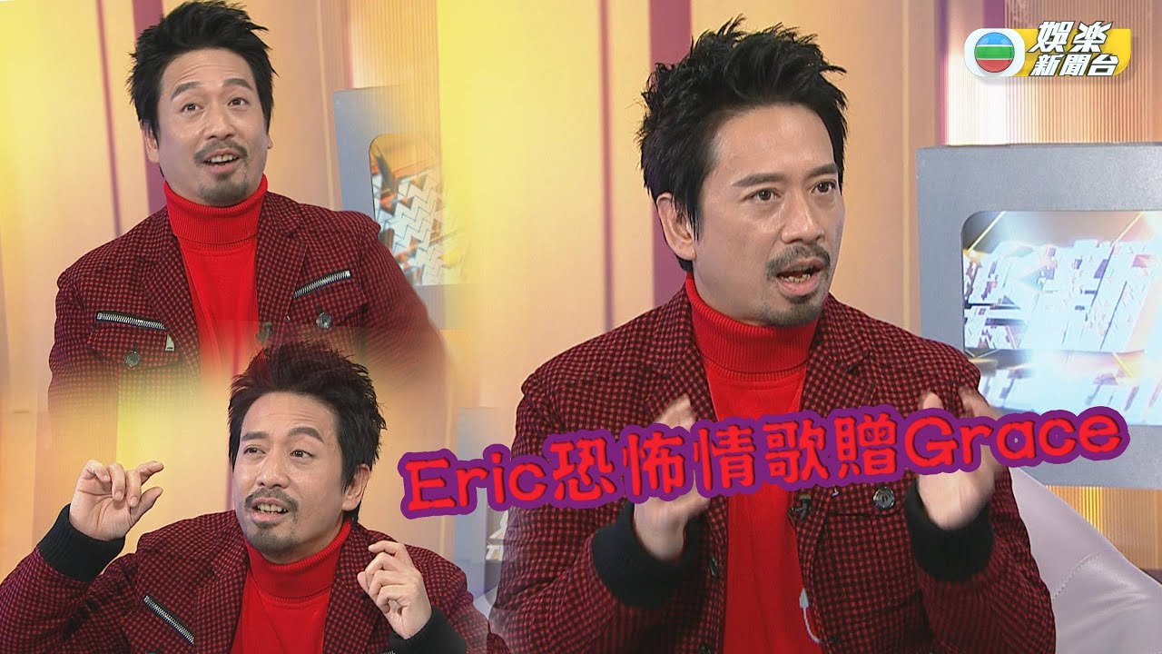 Eric Kwok有味浪漫 為太太送上恐怖情歌