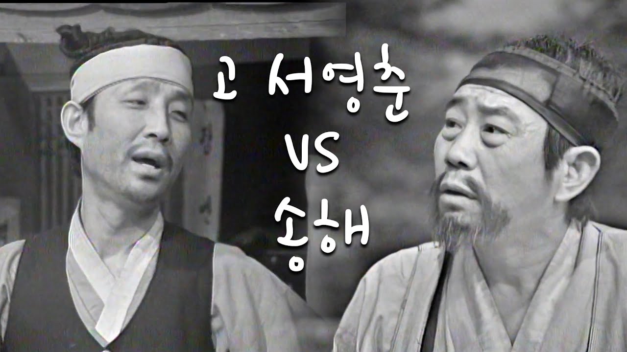 고 서영춘 VS  송해가 맞붙은 입심대결 신흥부전 (고전유머극장) [전국송해자랑]