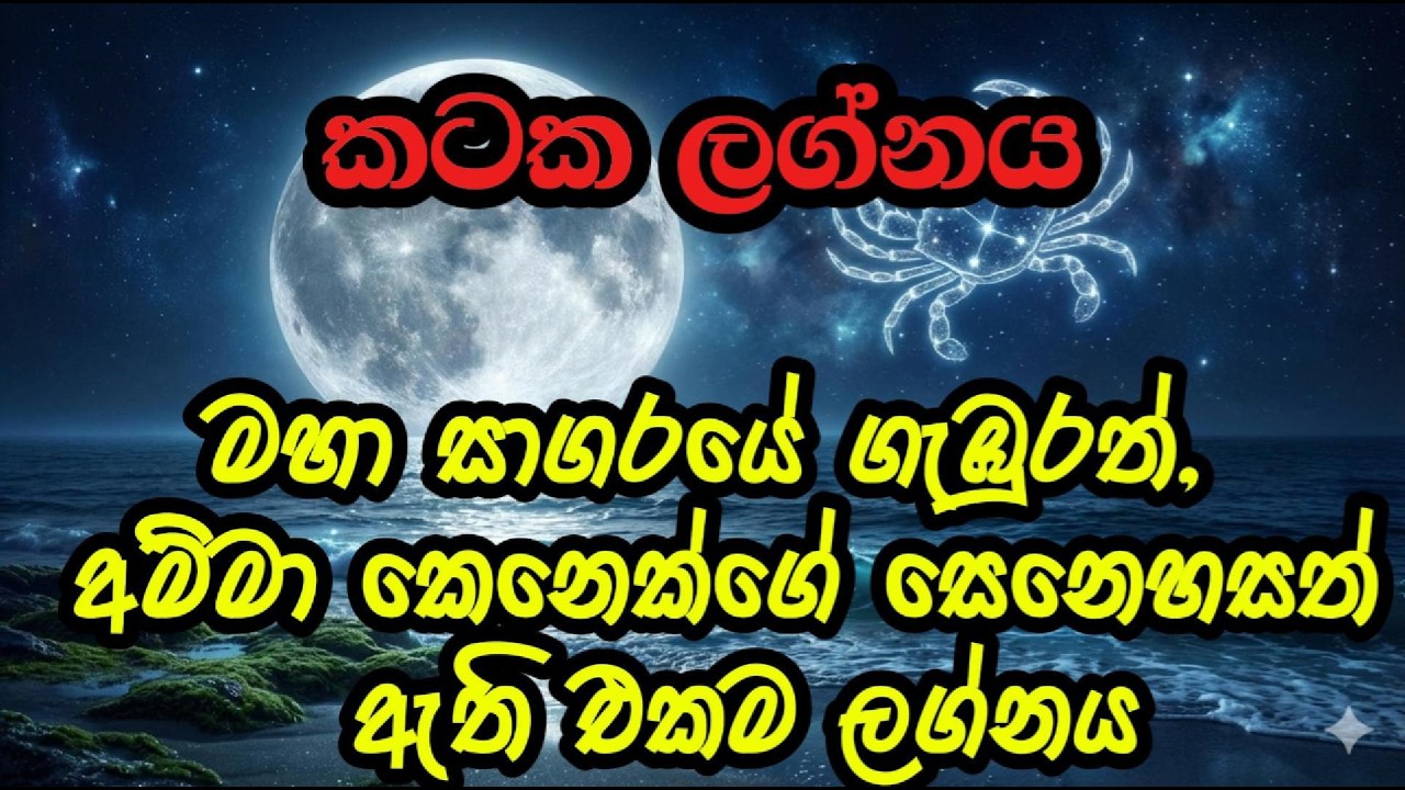 කටක ලග්න හිමියන්ගේ අසීමිත ආදරය සහ විවාහ රහස් | Kataka Lagna Love & Marriage | #kataka #cancer