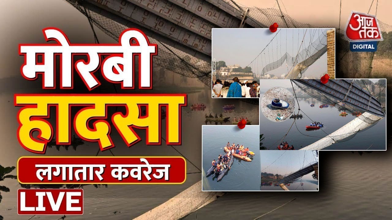 🔴LIVE TV: PM Modi Morbi Visit | Gujarat Police | Gujarat Morbi Incident LIVE Updates | AajTak News