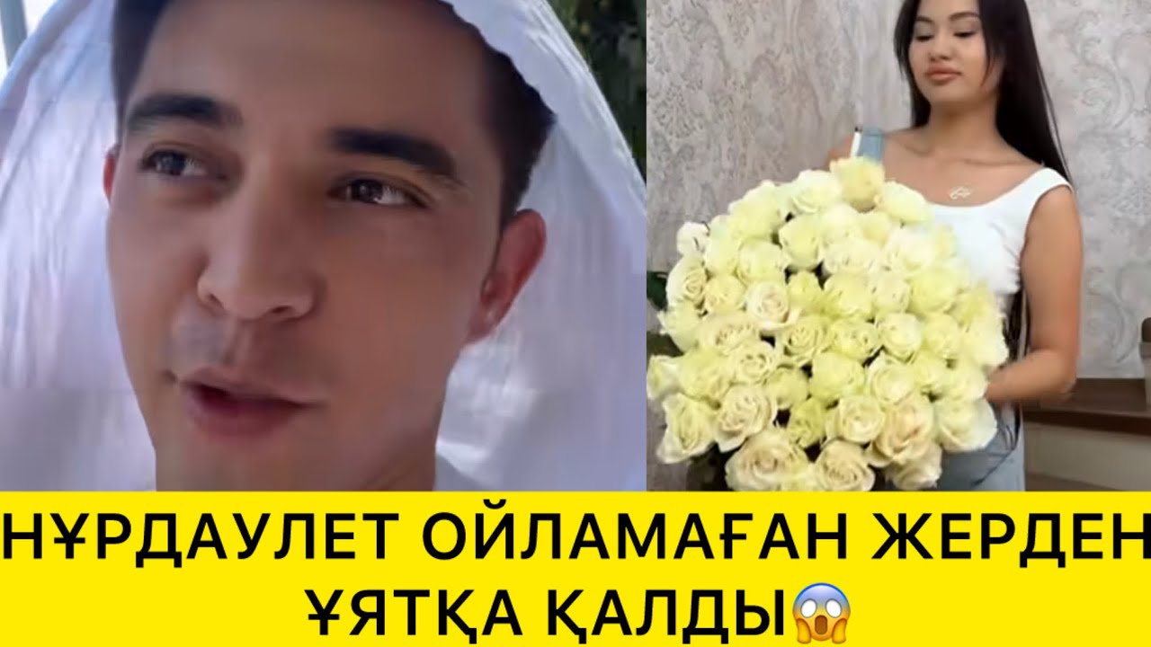 НҰРДАУЛЕТ ОЙЛАМАҒАН ЖЕРДЕН ҰЯТҚА ҚАЛДЫ😱