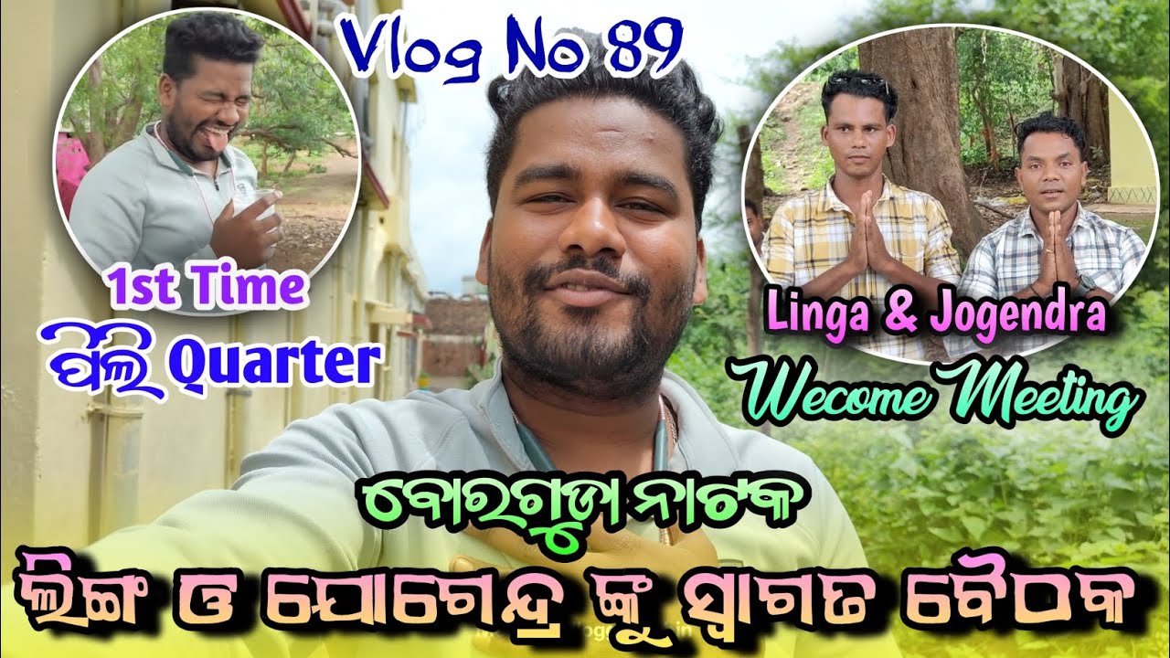Vlog No 89🌹|| ଲିଙ୍ଗ ଓ ଯୋଗେନ୍ଦ୍ର ଦୁଇ କମେଡିଏନ୍ ଙ୍କୁ ସ୍ଵାଗତ ବୈଠକ || Borguda Natak || #borgudanatak