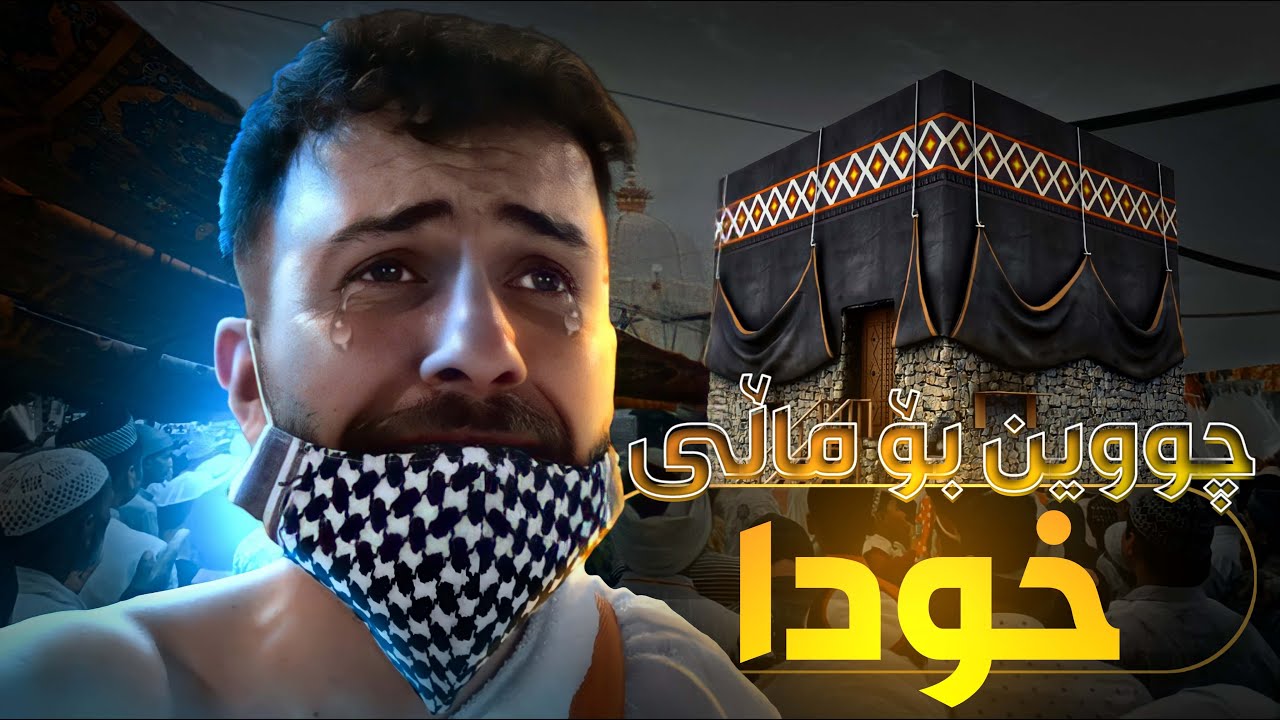 بۆ یەكەم جار چووینە ماڵەكەی خودا - ئەنجامدانی عەمرە