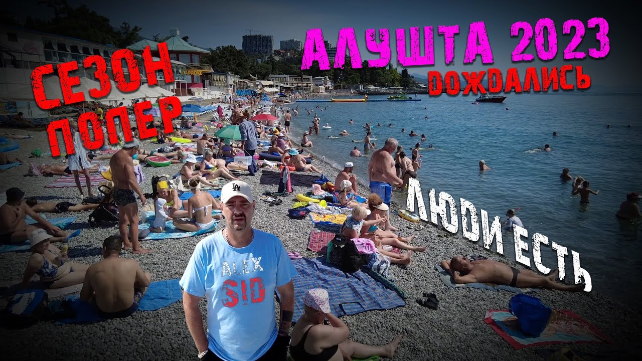 Сезон попёр / Алушта битком / Гостевой дом 