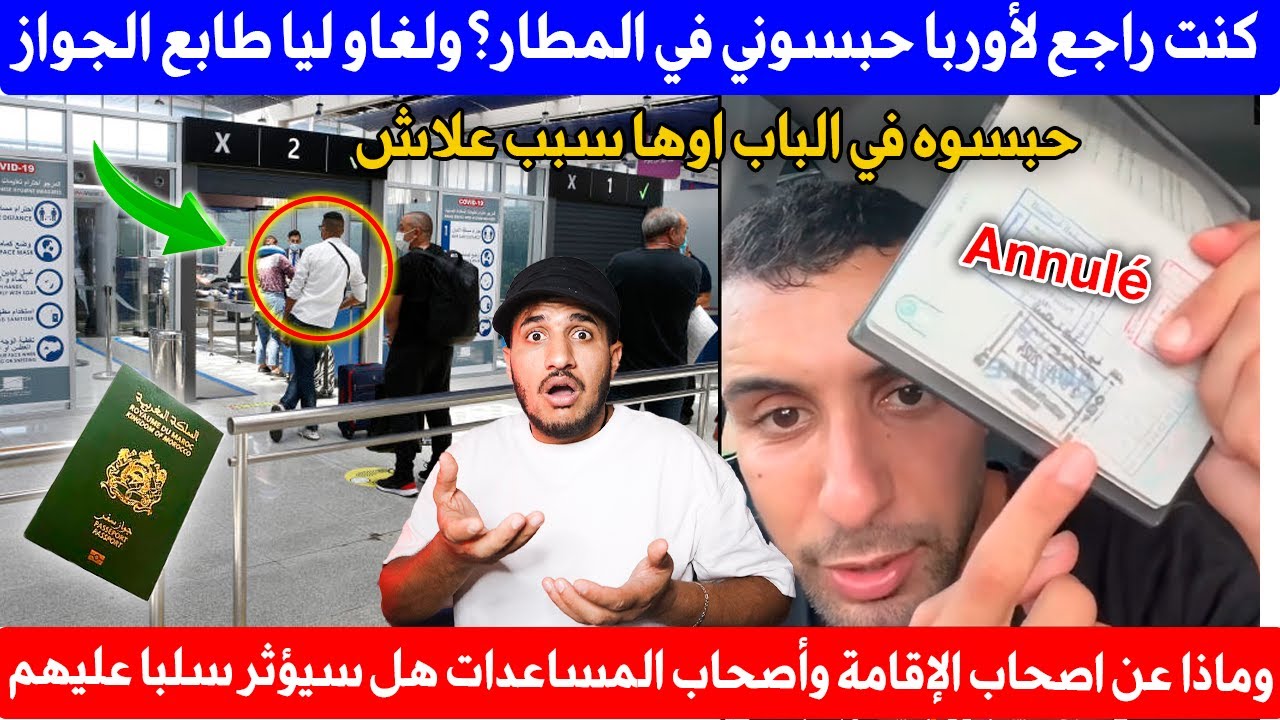 صادم⚠️مهاجر من الجالية سافر للمغرب ومنعوه من الرجوع لأوربا و حبسوني في المطار ✈️ ها علاش ؟!؟😱