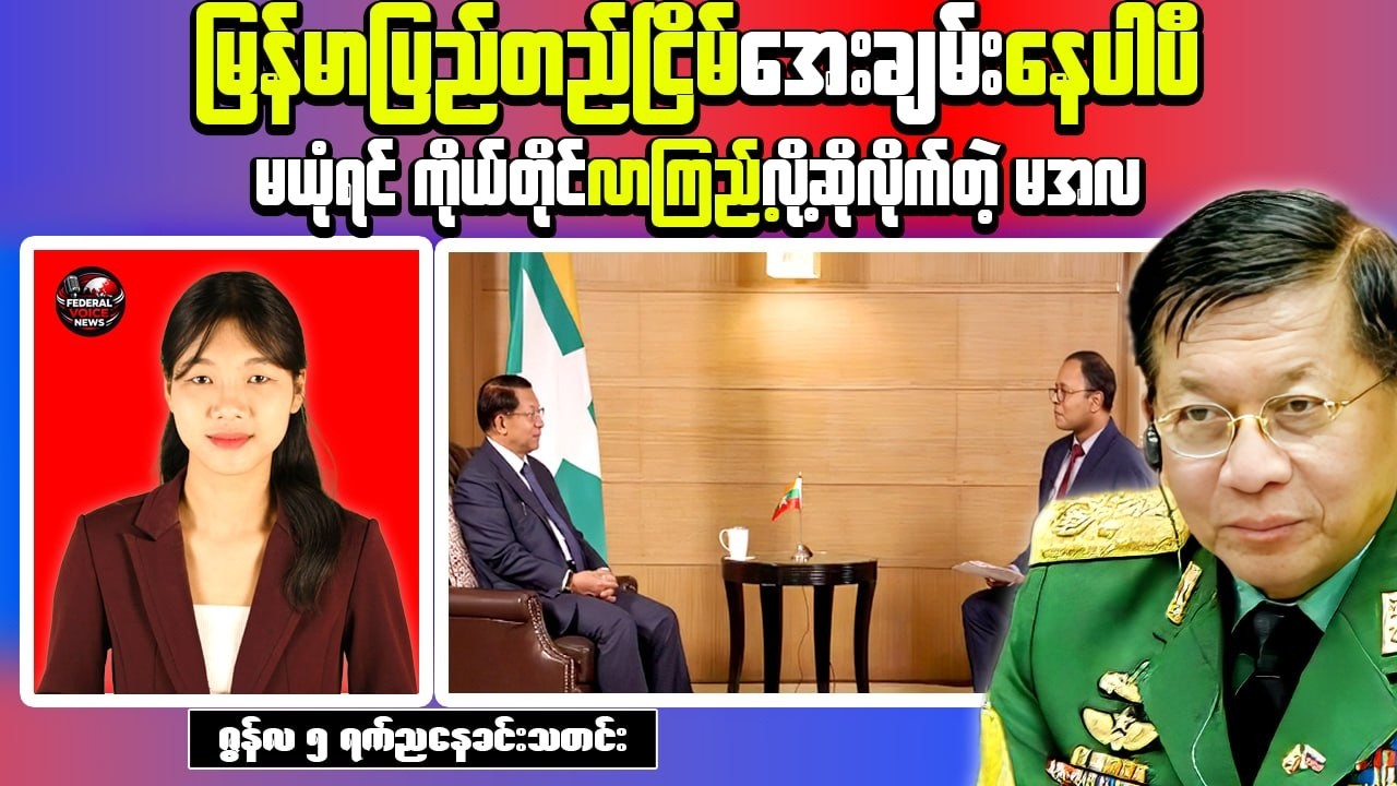 Myanmar Evening News (Jun 5) | Min Aung Hlaing Vows to Eliminate PDF Forces