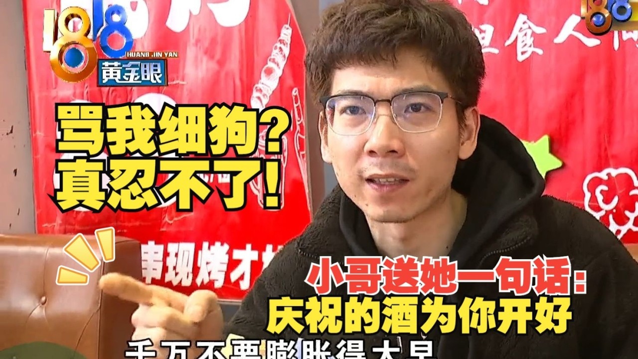 【1818黄金眼】烧烤店老板称女网友进群后卖惨要钱，乐于助人的他“很受伤”