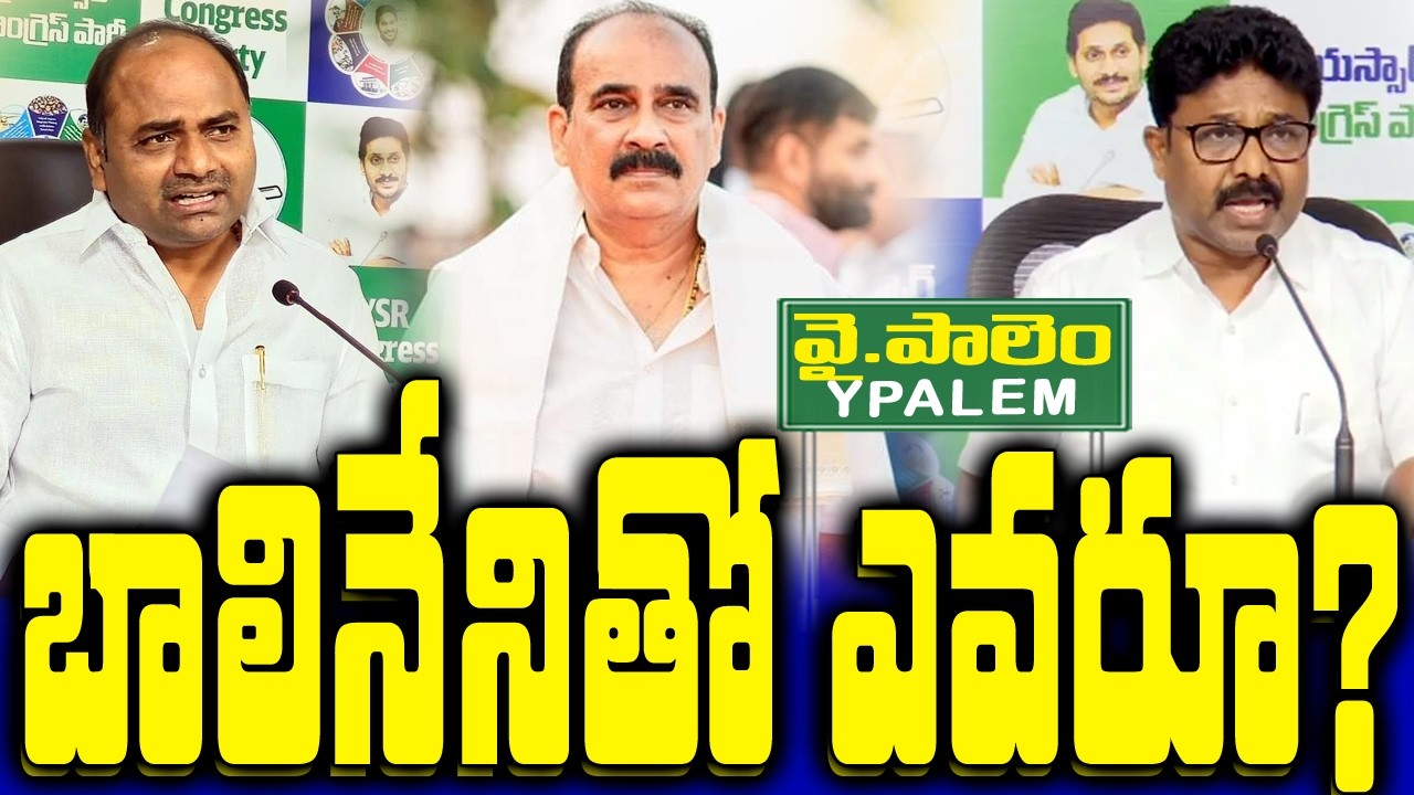 బాలినేనితో ఎవరూ..| Y Palem Ycp Politics | Adimulapu - Mla Thatiparthi