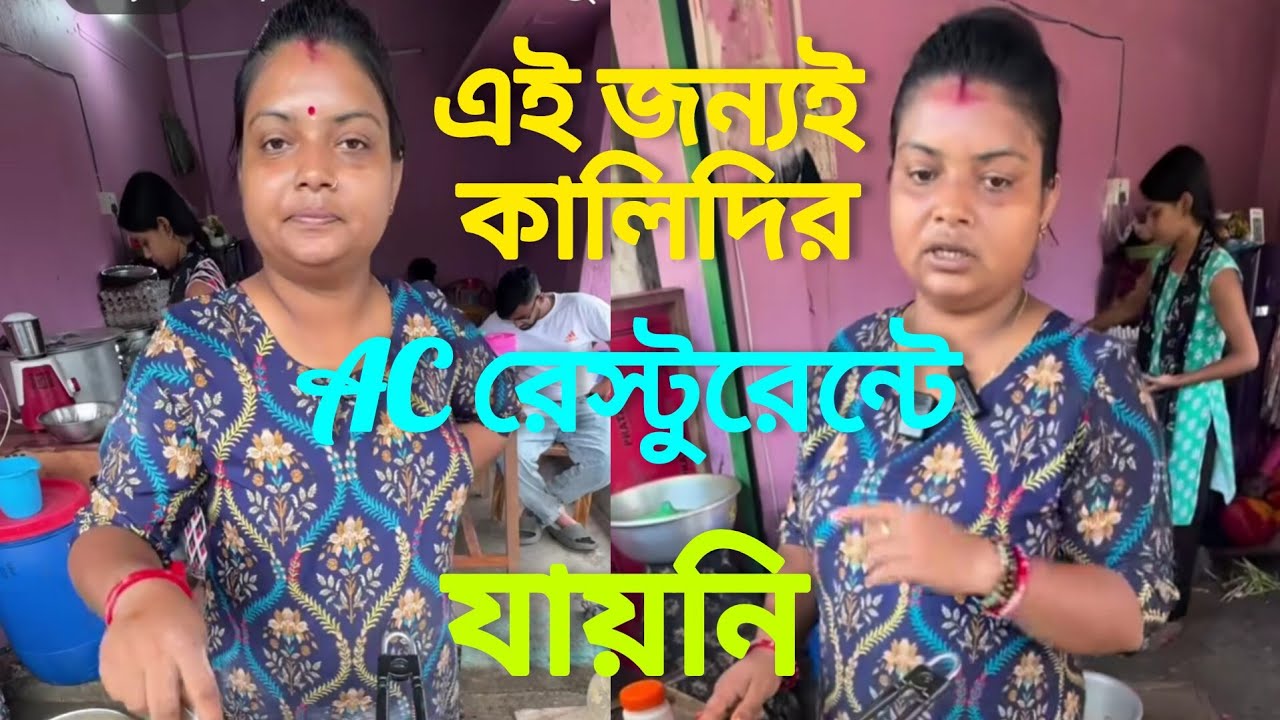 এই কারনেই কালিদির AC রেস্টুরেন্টে আমি না যেতে বাধ্য হলাম। ।