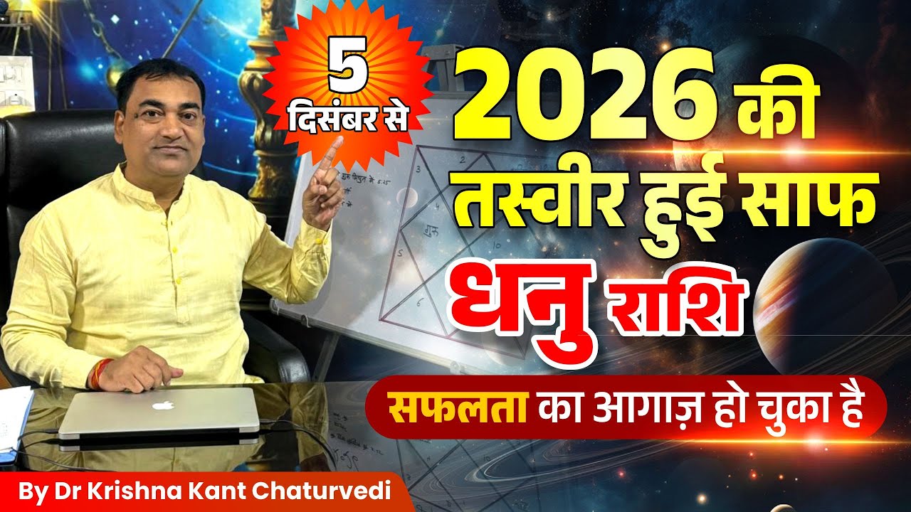 5 दिसंबर 2025 से 2026 की तस्वीर साफ &ndash; धनु (Dhanu) Sagittarius राशि वालों के लिए बड़ी भविष्यवाणी!