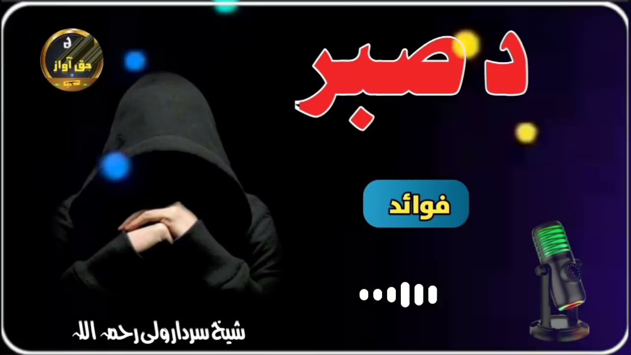 د صــبــر فــوائـد شیخ سردار ولی رحمہ @