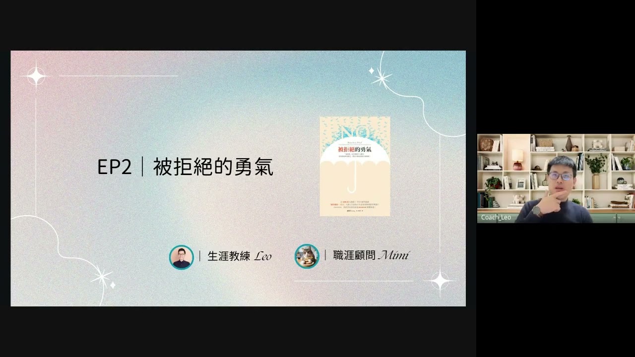EP2｜被拒絕的勇氣｜Leo 和Mimi陪你 聊生活 找工作