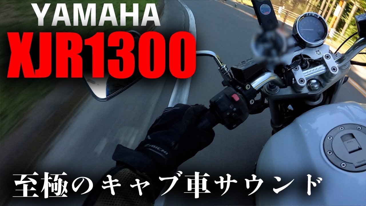 【YAMAHA XJR1300試乗?】CB650R乗りが名車XJR1300を乗り回してみた！　キャブ車って実際どうなん？？　生音エキゾーストにてお届けします！（排気音別録音）