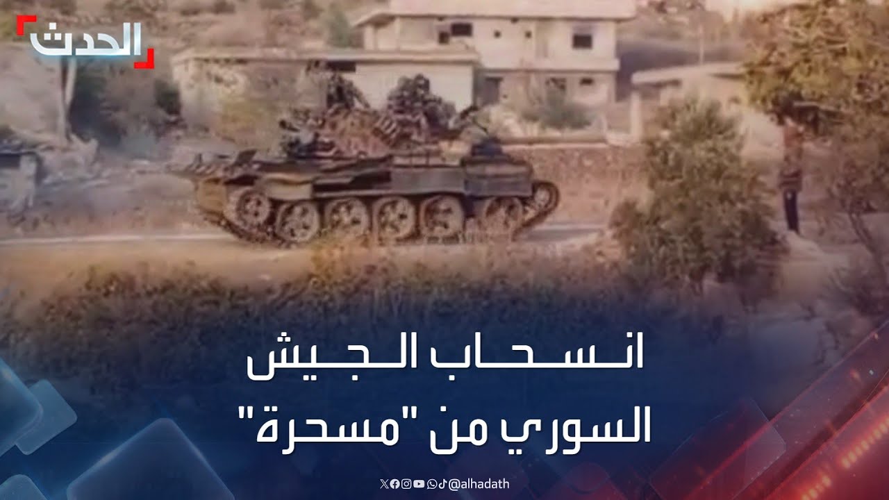 مشاهد لانسحاب الجيش السوري من قرية مسحرة بريف القنيطرة