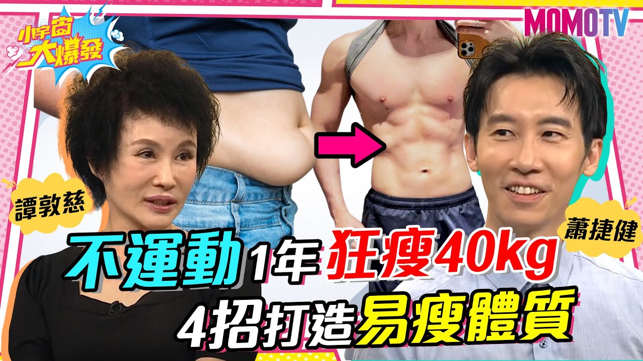 不運動1年狂瘦40kg 4招打造易瘦體質20230720【小宇宙大爆發】譚敦慈 蕭捷健 @kenchyan0907 @SnowNonStop