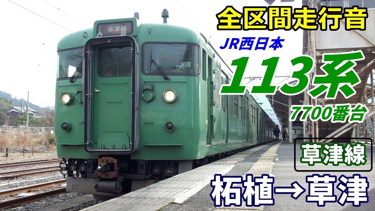 【全区間走行音】113系7700番台〈草津線〉柘植→草津 (2019.12)