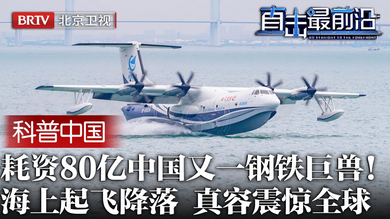 中国又一硬核重器！耗资80亿打造，能在海上起飞降落的钢铁巨兽，真容亮相震惊全球【科普中国直击最前沿】