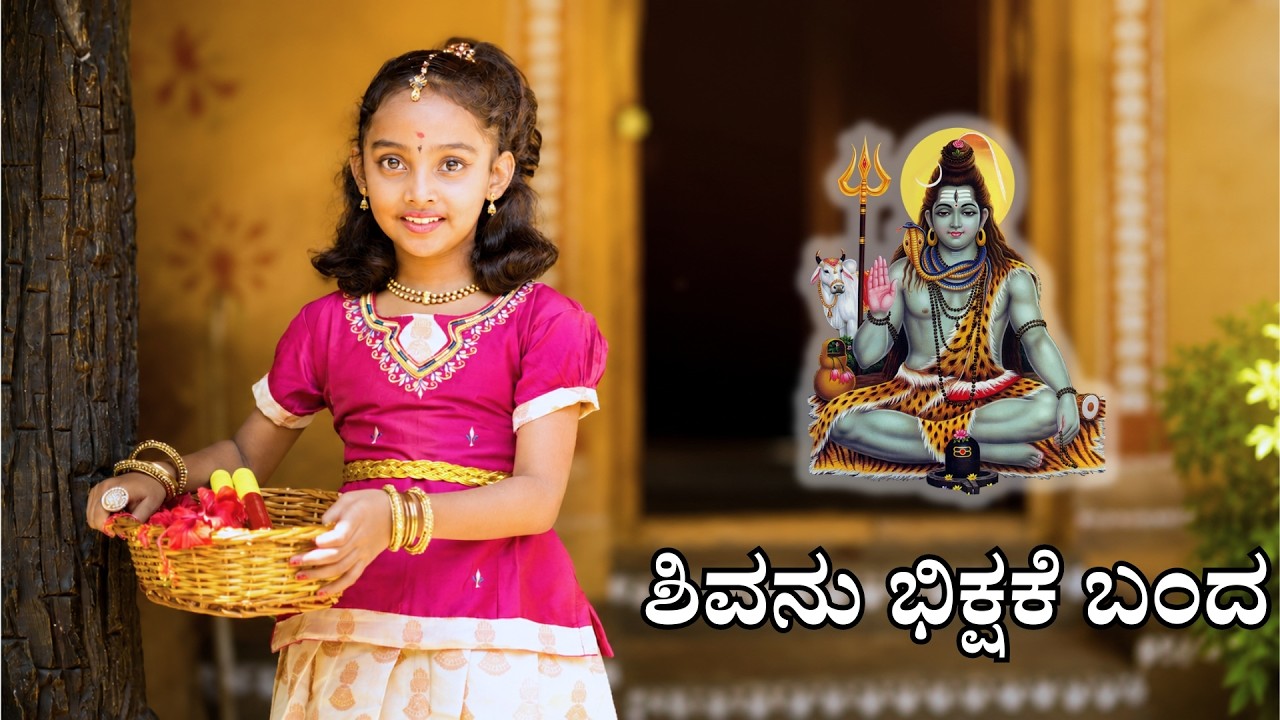 ಶಿವನು ಭಿಕ್ಷಕೆ ಬಂದ | Shivanu Bhikshake | Jnana Gururaj |Vijay Krishna D | Kannada Folk |V Music Tales