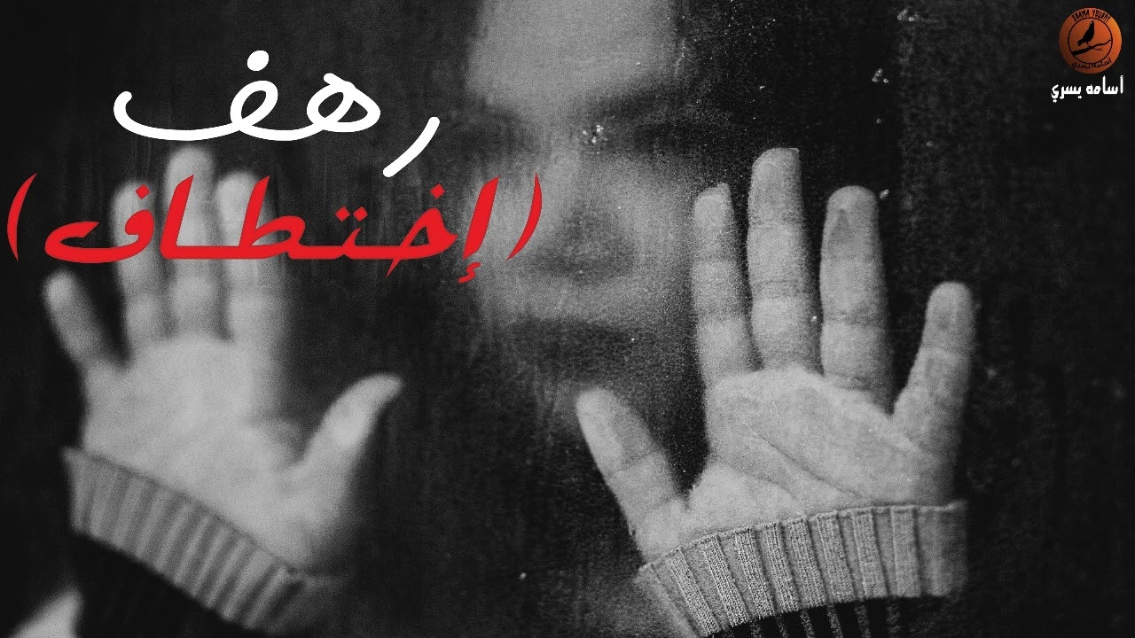 يتبدل معها الحال في يومِِ و ليلةِِ بعد اختطافها فجأه،لتعيش في صراع نفسي لمعرفة من خطفها - أسامه يسري