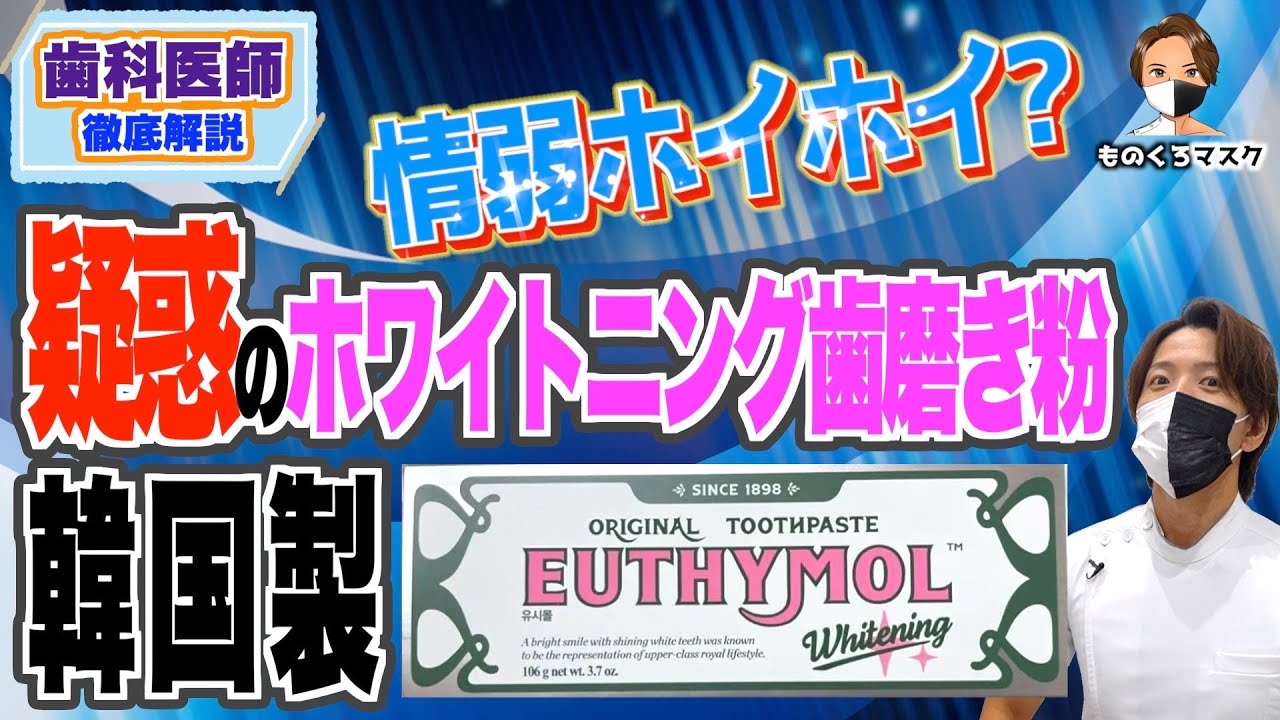 【 韓国 ホワイトニング 闇 】EUTHYMOL歯磨き粉を解説します【なぜ情弱向けと揶揄されるのか？ 】ユシモール ユーシモール ユチモール ユーチモール euthymol Qoo10