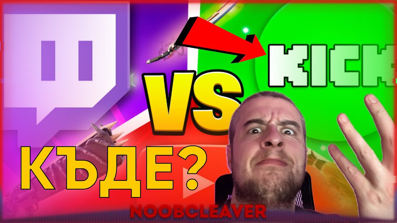 YouTube срещу Twitch срещу Kick – кой печели?