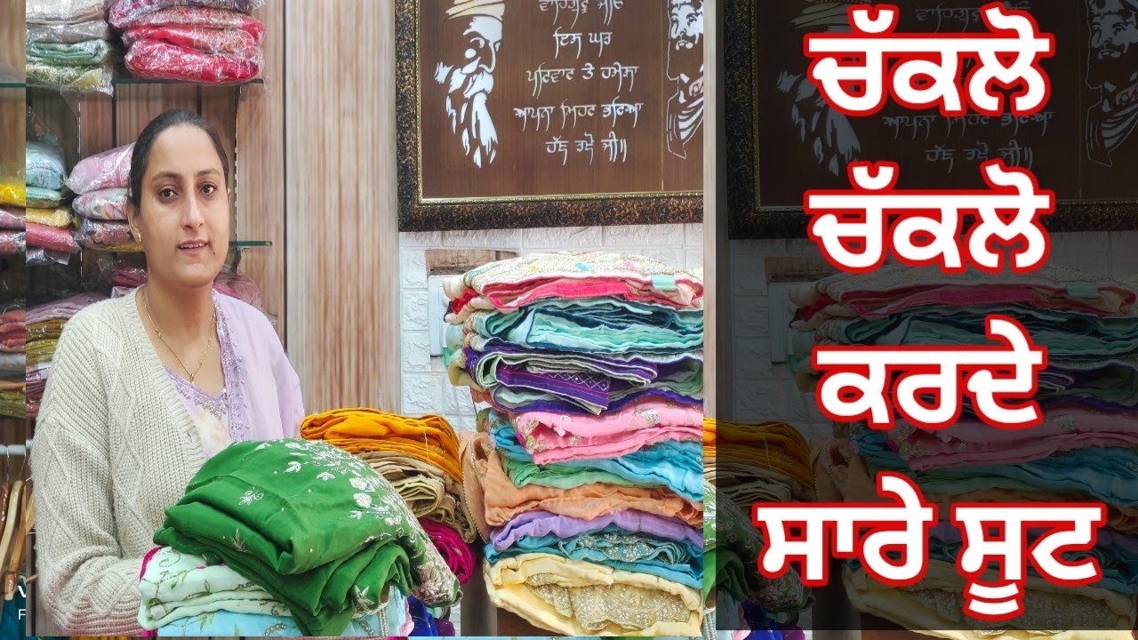 ਚੱਕਲੋ ਚੱਕਲੋ ਕਰਦੇ ਸਾਰੇ ਸੂਟ #12/2/25 #8283828381