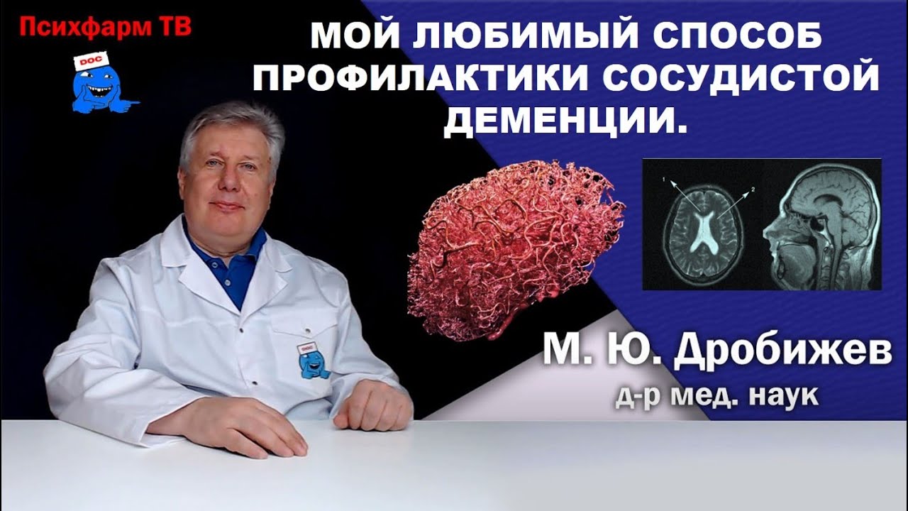 Мой любимый способ профилактики сосудистой деменции.