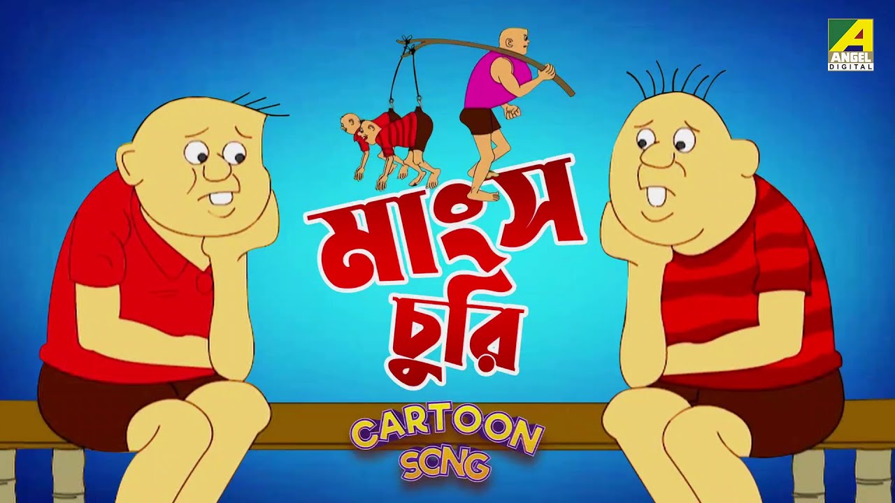 Cartoon Song | মাংস চুরি | Mangso Churi | Bengali Song Collection for Kids | Funny Cartoon